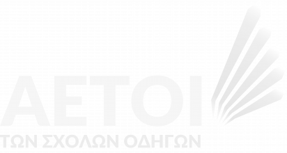 Αετοί των σχολών οδηγών